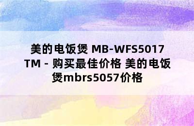 美的电饭煲 MB-WFS5017TM - 购买最佳价格 美的电饭煲mbrs5057价格